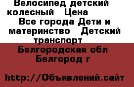 Велосипед детский 3_колесный › Цена ­ 2 500 - Все города Дети и материнство » Детский транспорт   . Белгородская обл.,Белгород г.